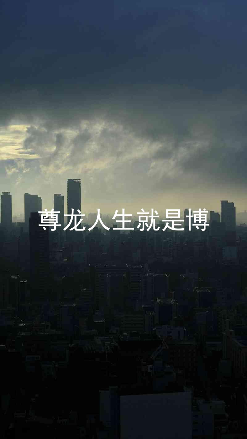 尊龙人生就是博
