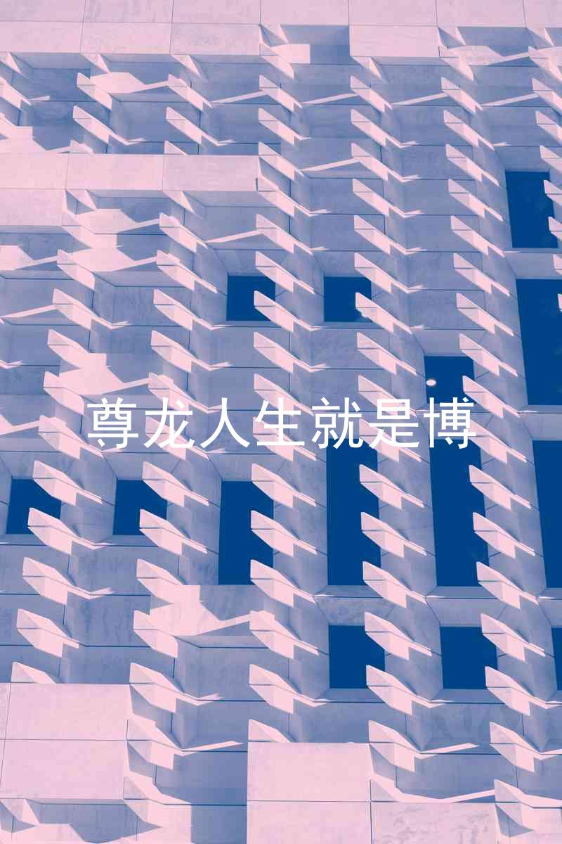 尊龙人生就是博