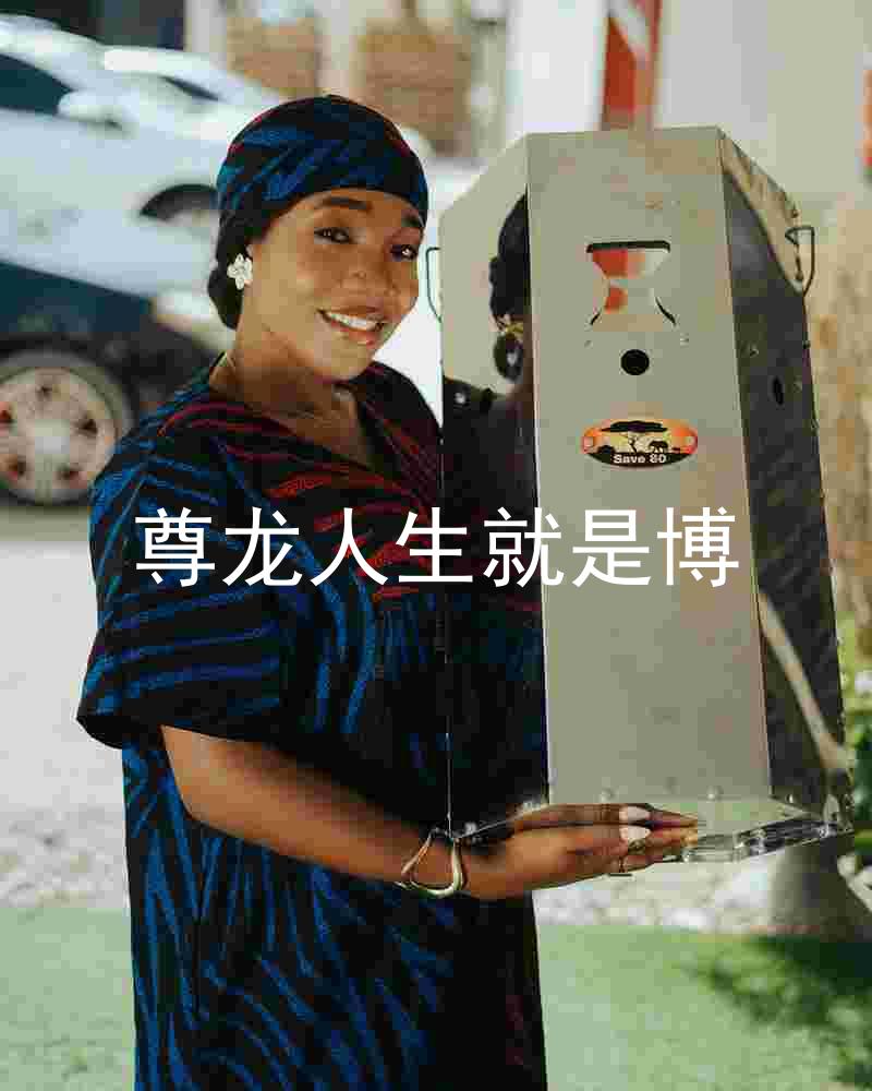 尊龙人生就是博