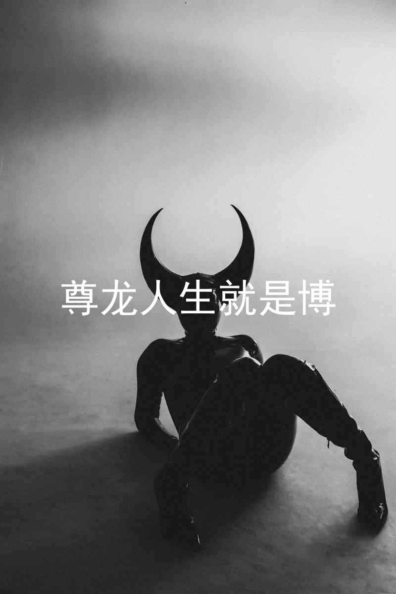 尊龙人生就是博
